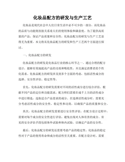 化妆品配方的研发与生产工艺