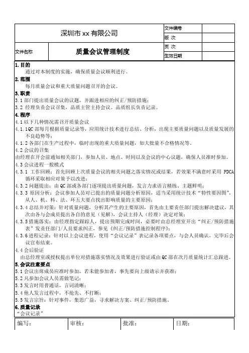 质量会议管理制度