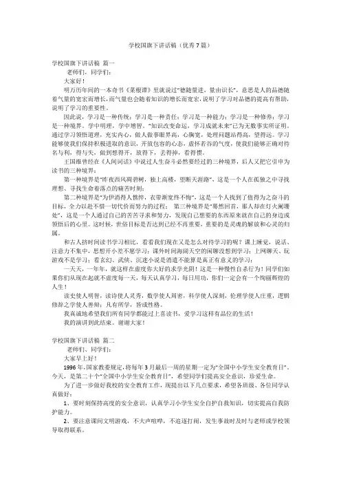学校国旗下讲话稿(优秀7篇)