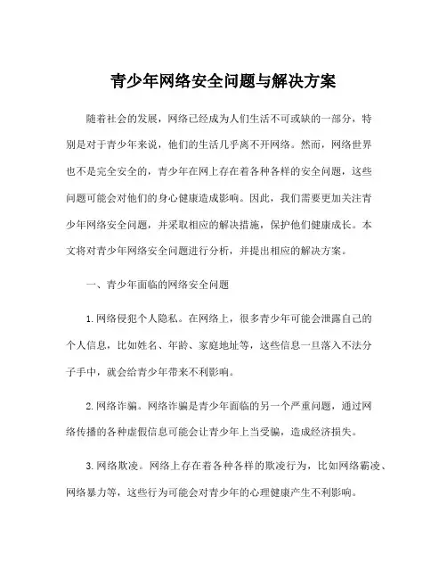 青少年网络安全问题与解决方案