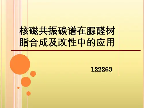核磁核磁共振碳谱在脲醛树脂合成及改性中的现代化应用