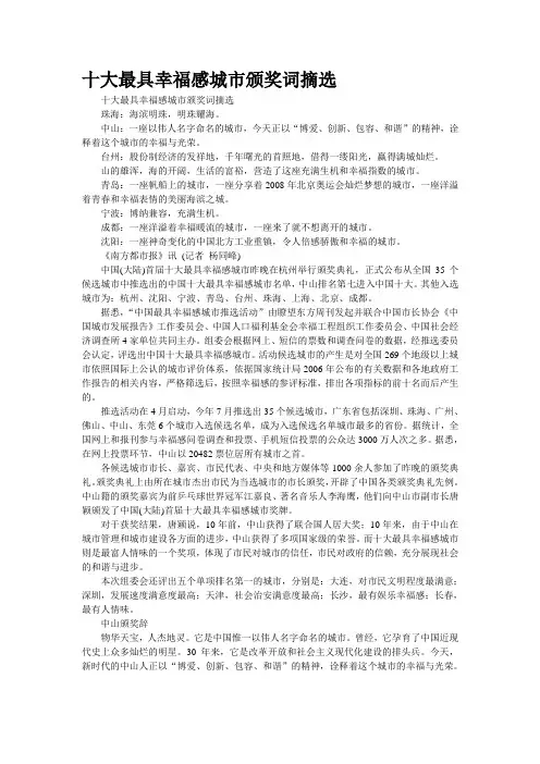 十大最具幸福感城市颁奖词摘选