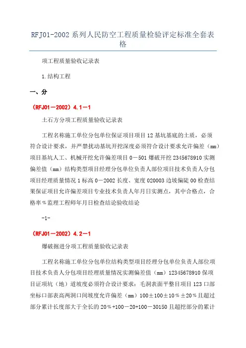 RFJ01-2002系列人民防空工程质量检验评定标准全套表格
