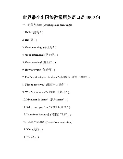 世界最全出国旅游常用英语口语1000句