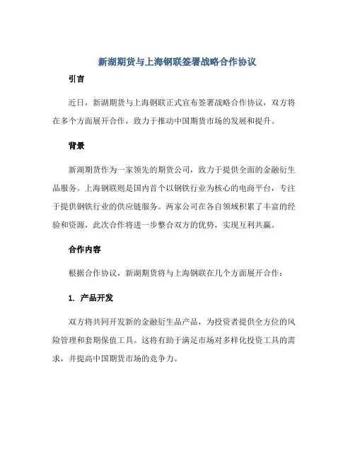 2023新湖期货与上海钢联签署战略合作协议