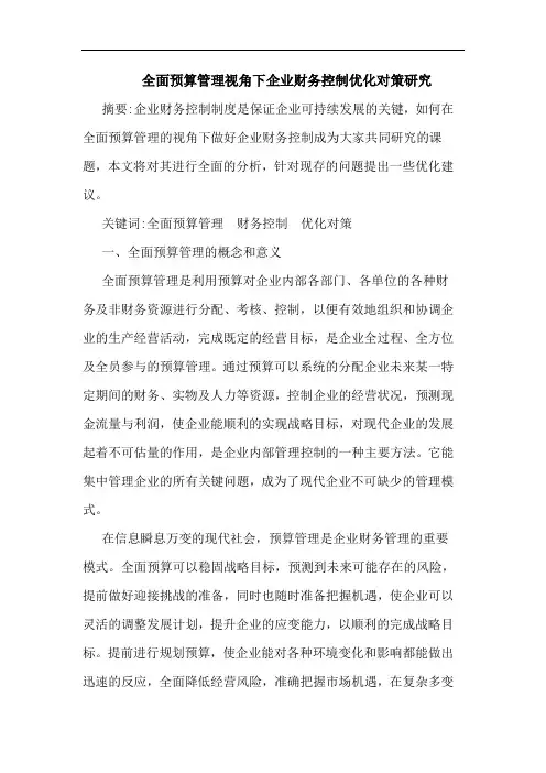全面预算管理视角下企业财务控制优化对策研究