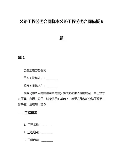 公路工程劳务合同样本公路工程劳务合同模板6篇