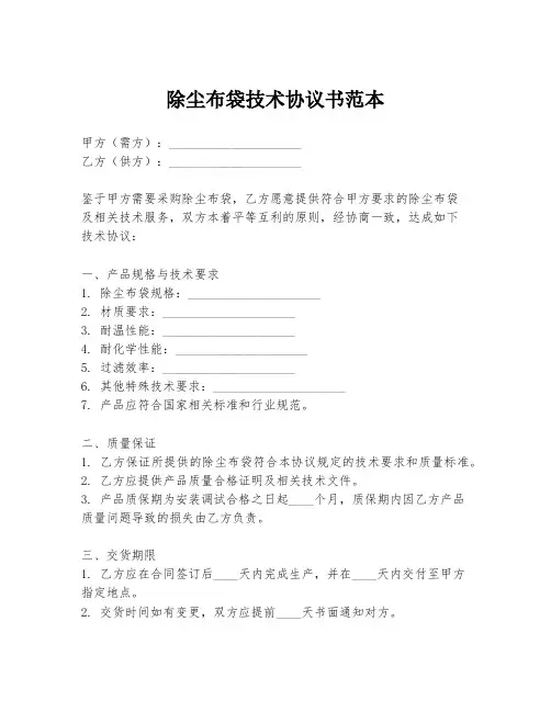 除尘布袋技术协议书范本