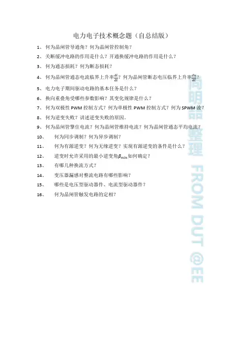 电力电子技术概念题(大工复习)