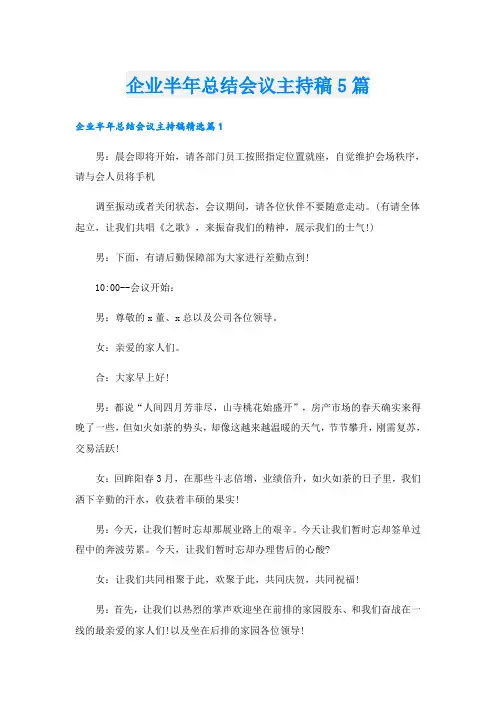企业半年总结会议主持稿5篇