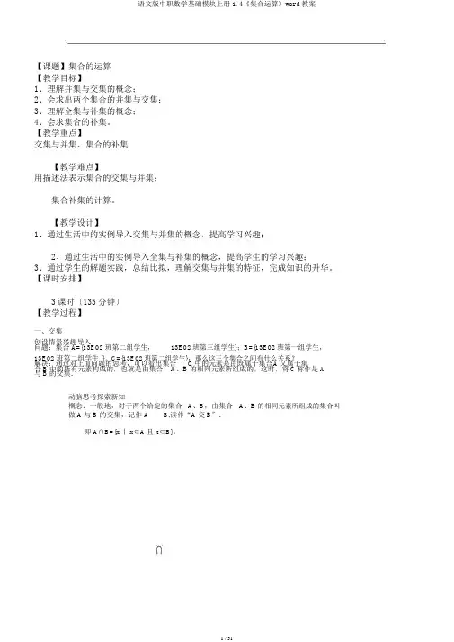 语文版中职数学基础模块上册1.4《集合运算》word教案