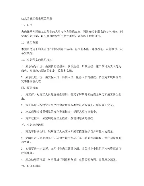 幼儿园施工安全应急预案