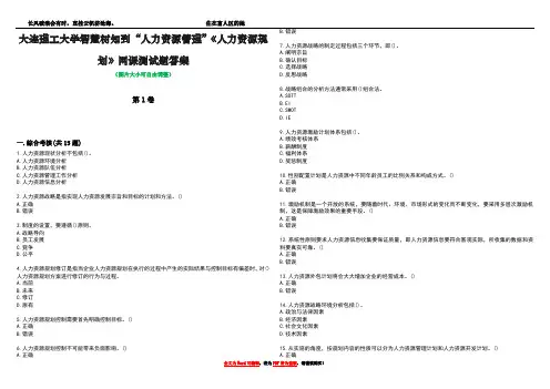大连理工大学智慧树知到“人力资源管理”《人力资源规划》网课测试题答案2