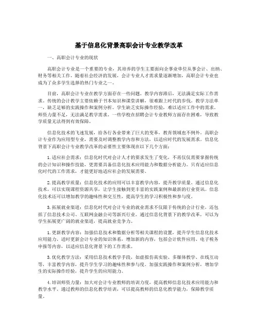 基于信息化背景高职会计专业教学改革