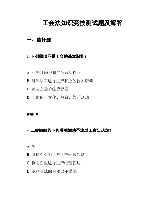 工会法知识竞技测试题及解答