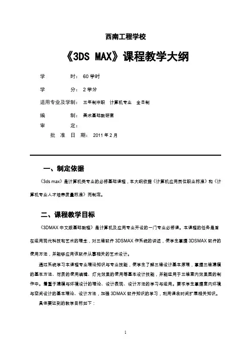 3dmax课程教学大纲