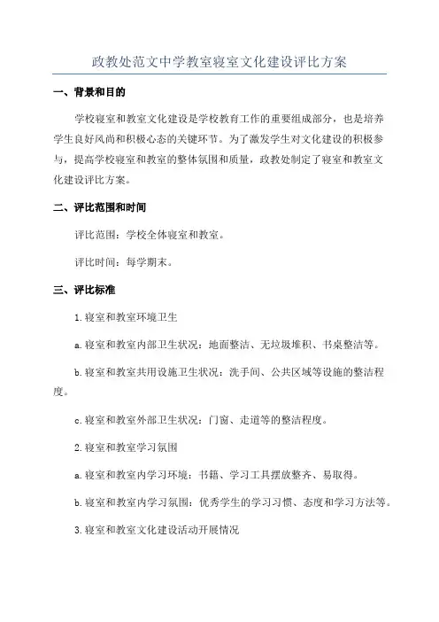 政教处范文中学教室寝室文化建设评比方案