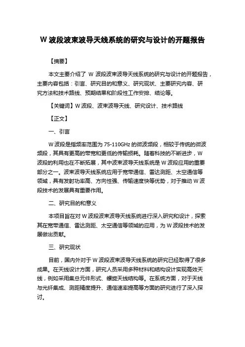 W波段波束波导天线系统的研究与设计的开题报告