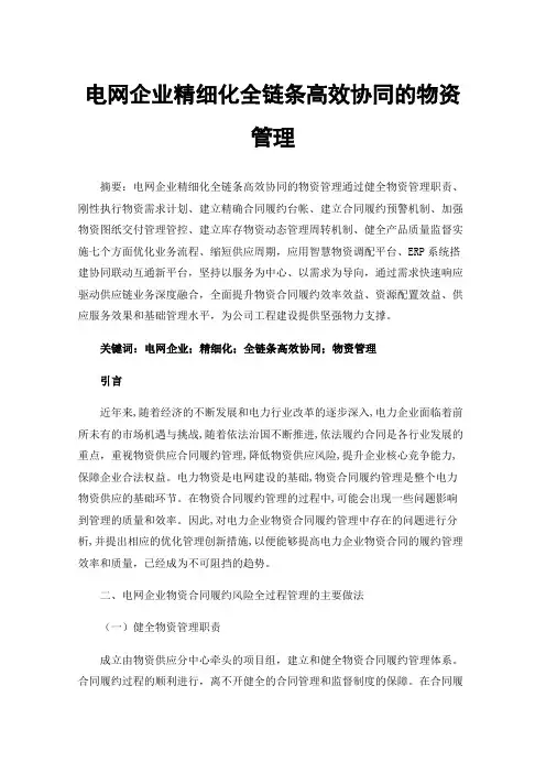 电网企业精细化全链条高效协同的物资管理