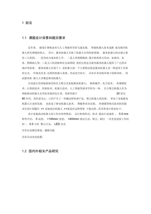 毕业论文-家庭清洁机器人设计