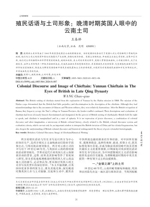 殖民话语与土司形象晚清时期英国人眼中的云南土司