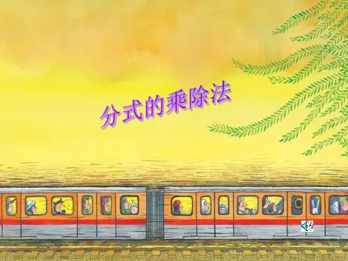 分式的乘除法课件