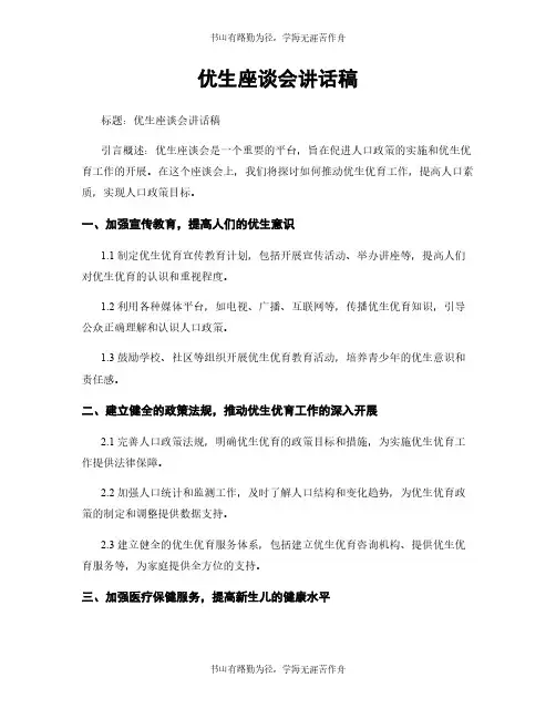 优生座谈会讲话稿