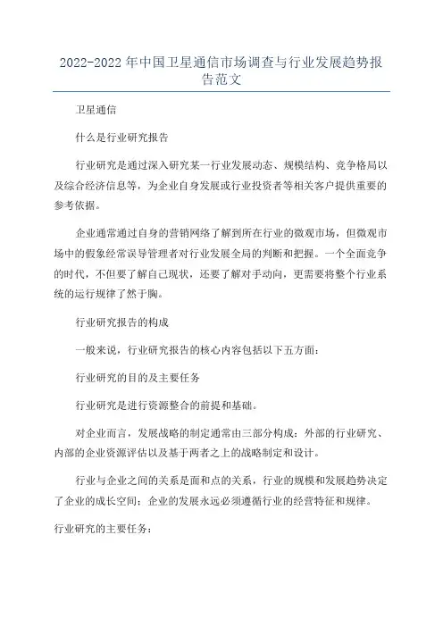 2022-2022年中国卫星通信市场调查与行业发展趋势报告范文