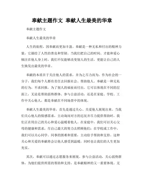 奉献主题作文  奉献人生最美的华章