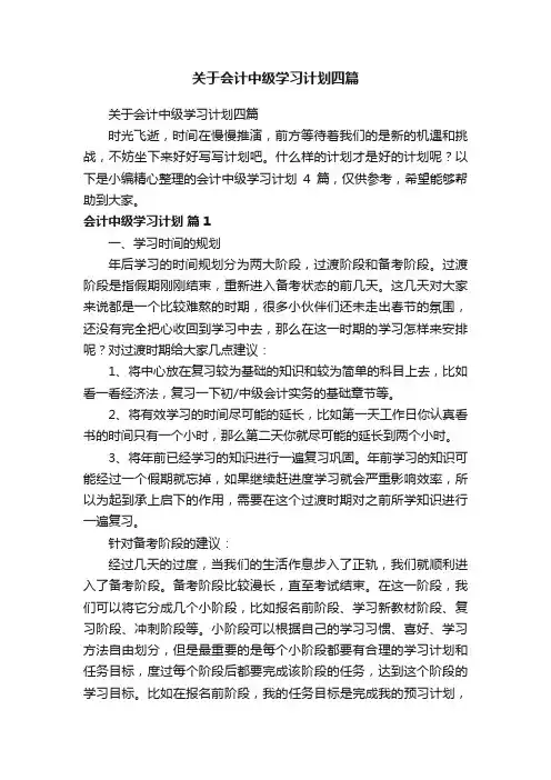 关于会计中级学习计划四篇
