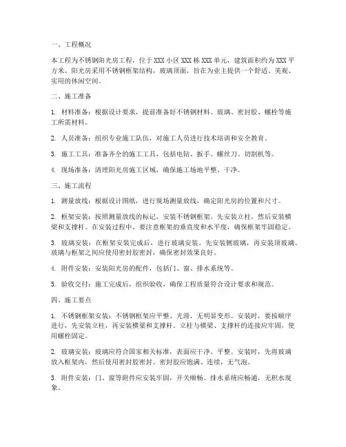 不锈钢阳光房工程施工方案