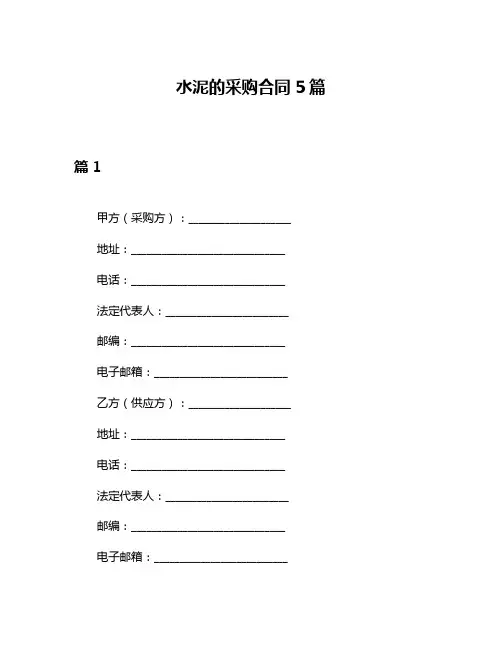 水泥的采购合同5篇