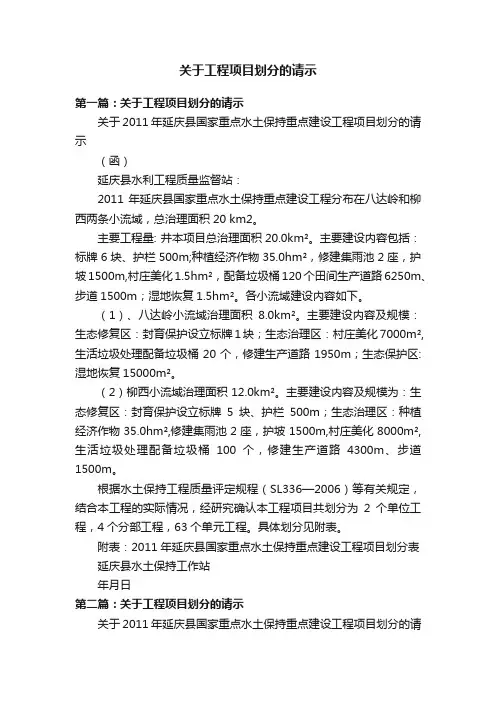 关于工程项目划分的请示