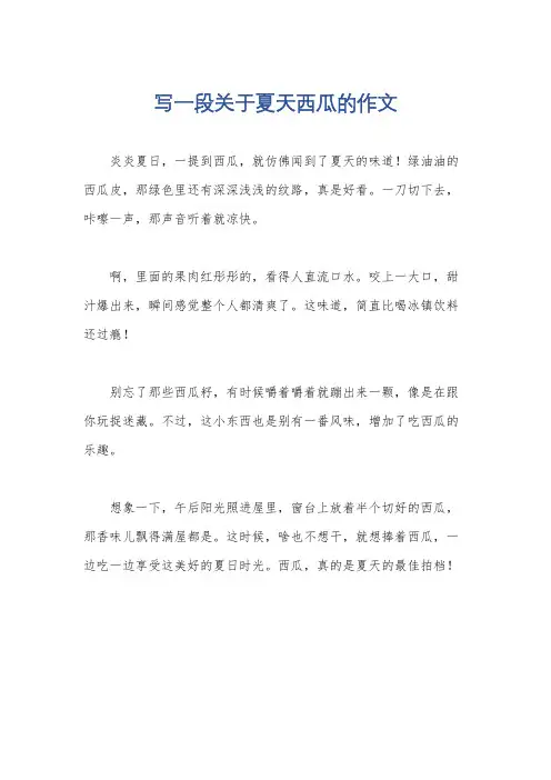 写一段关于夏天西瓜的作文