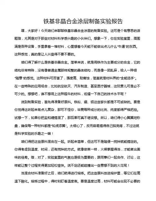 铁基非晶合金涂层制备实验报告