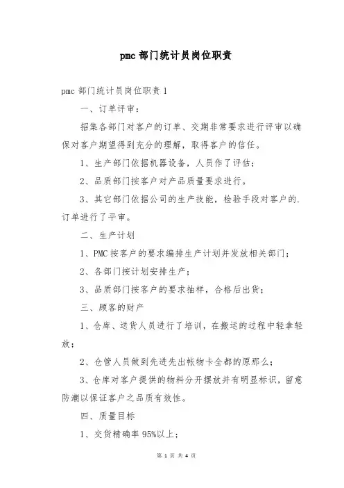 pmc部门统计员岗位职责