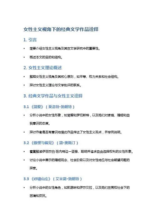 女性主义视角下的经典文学作品诠释
