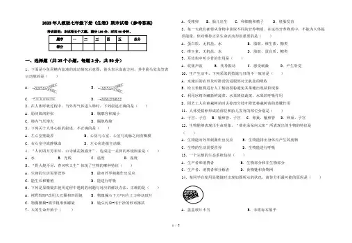 2023年人教版七年级下册《生物》期末试卷(参考答案)