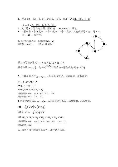 离散练习(附答案)