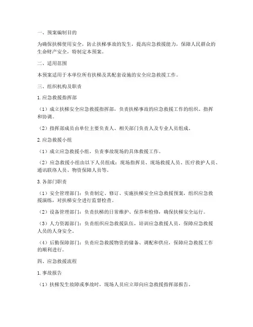 扶梯安全应急救援预案