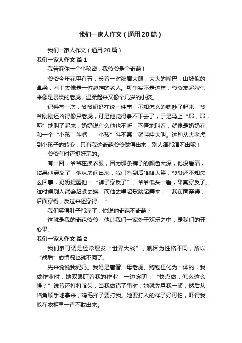 我们一家人作文（通用20篇）