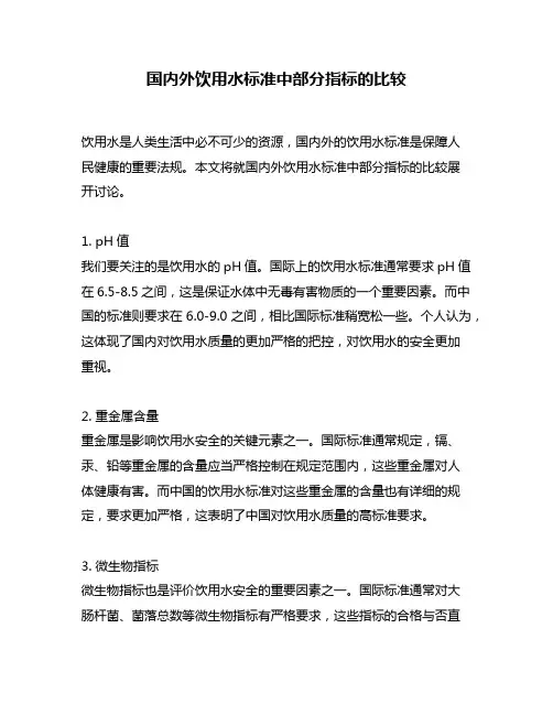 国内外饮用水标准中部分指标的比较