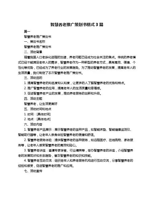 智慧养老推广策划书格式3篇