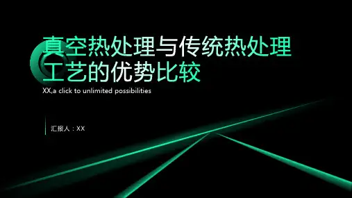 真空热处理与传统热处理工艺的优势比较