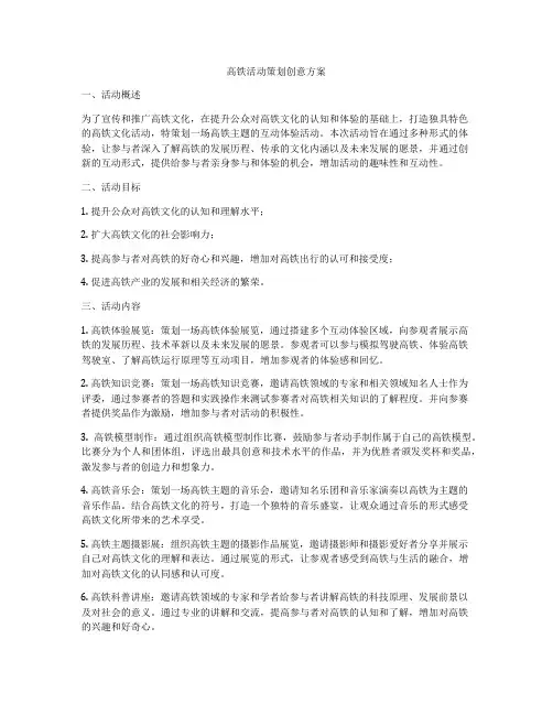高铁活动策划创意方案