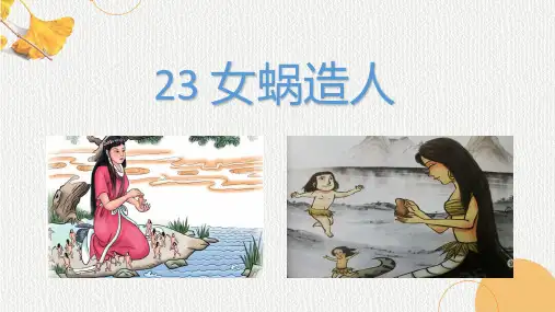 第23课《女娲造人》课件+2024—2025学年统编版语文七年级上册