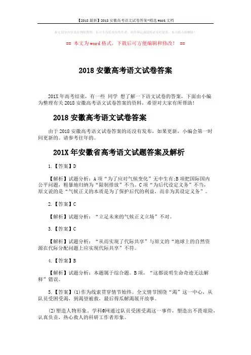 【2018最新】2018安徽高考语文试卷答案-精选word文档 (5页)