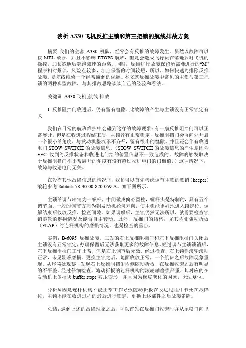 浅析A330飞机反推主锁和第三把锁的航线排故方案