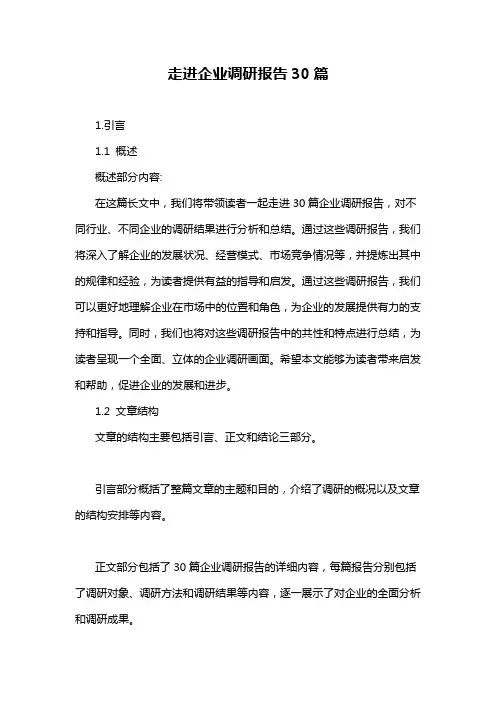 走进企业调研报告30篇
