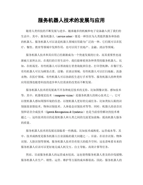 服务机器人技术的发展与应用